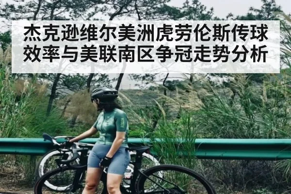 杰克逊维尔美洲虎劳伦斯传球效率与美联南区争冠走势分析 - NG28
